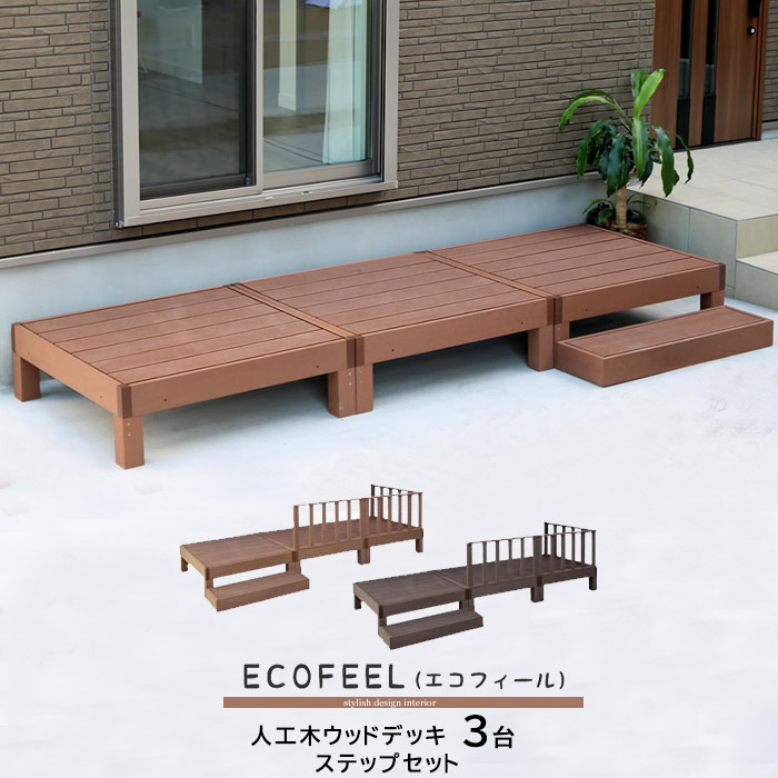 人工木ウッドデッキ 3台 ステップセット