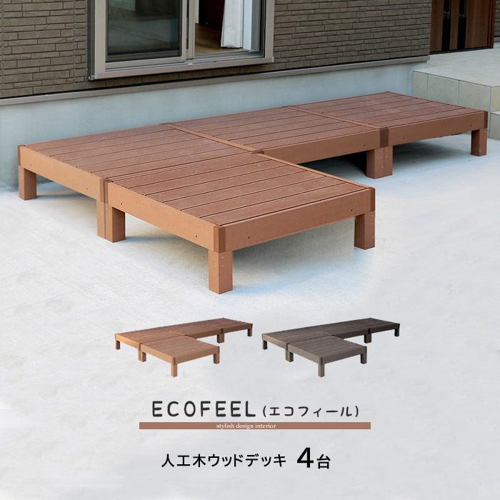 人工木ウッドデッキ 4台