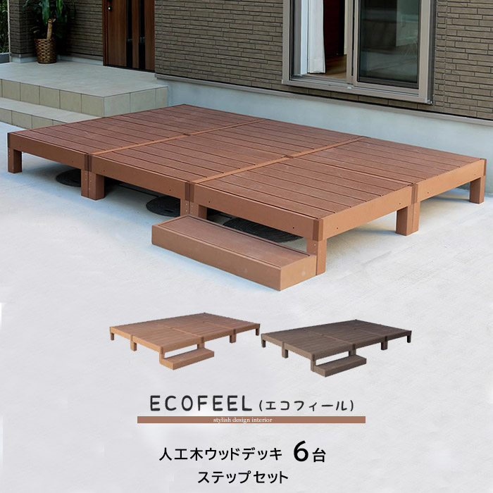 人工木ウッドデッキ 6台 ステップセット