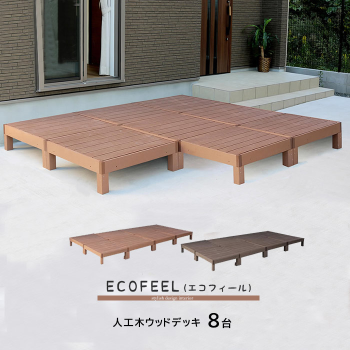 人工木ウッドデッキ 8台