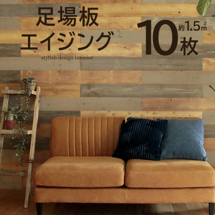 壁に貼れる天然木パネル 10枚組（約1．5m2） 足場板エイジング