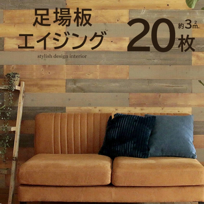 壁に貼れる天然木パネル 20枚組（約3m2） 足場板エイジング