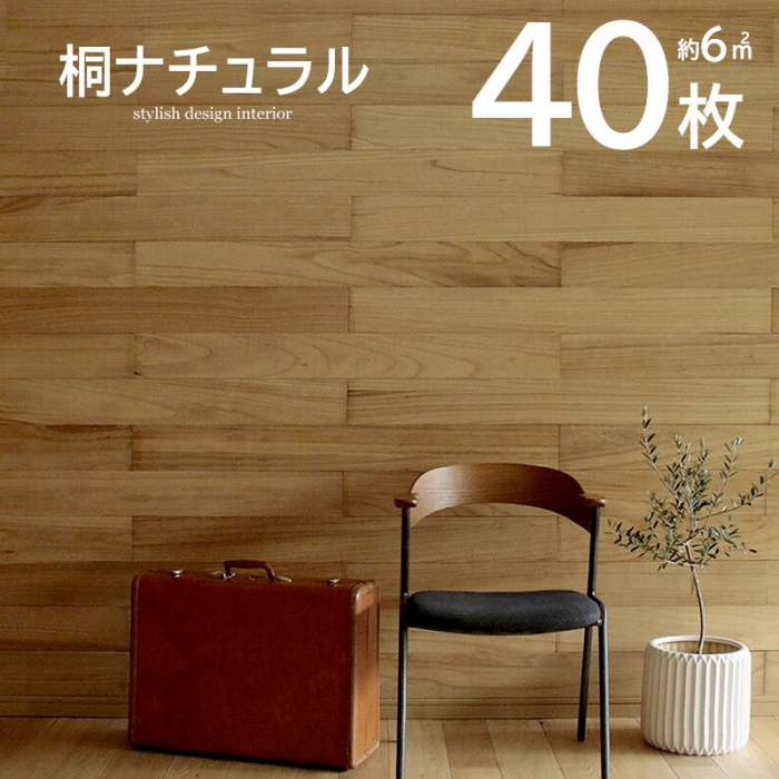 壁に貼れる天然木パネル 40枚組（約6m2） 桐ナチュラル