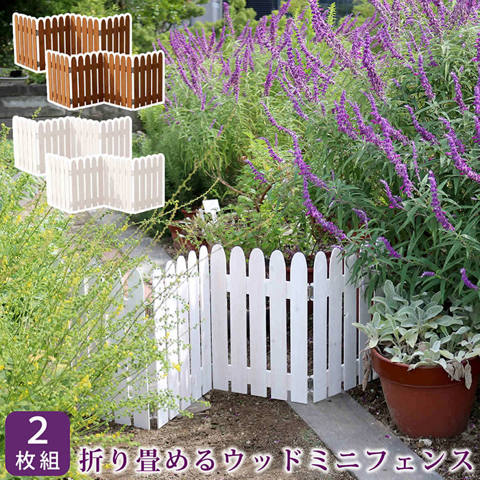 折り畳み 木製ミニフェンス 2枚組 