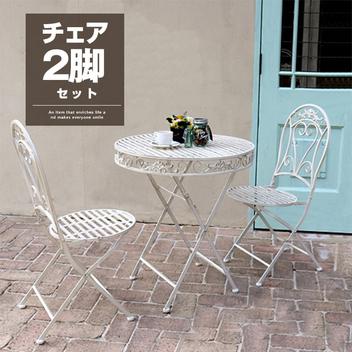 ホワイトアイアンチェア 2脚セット