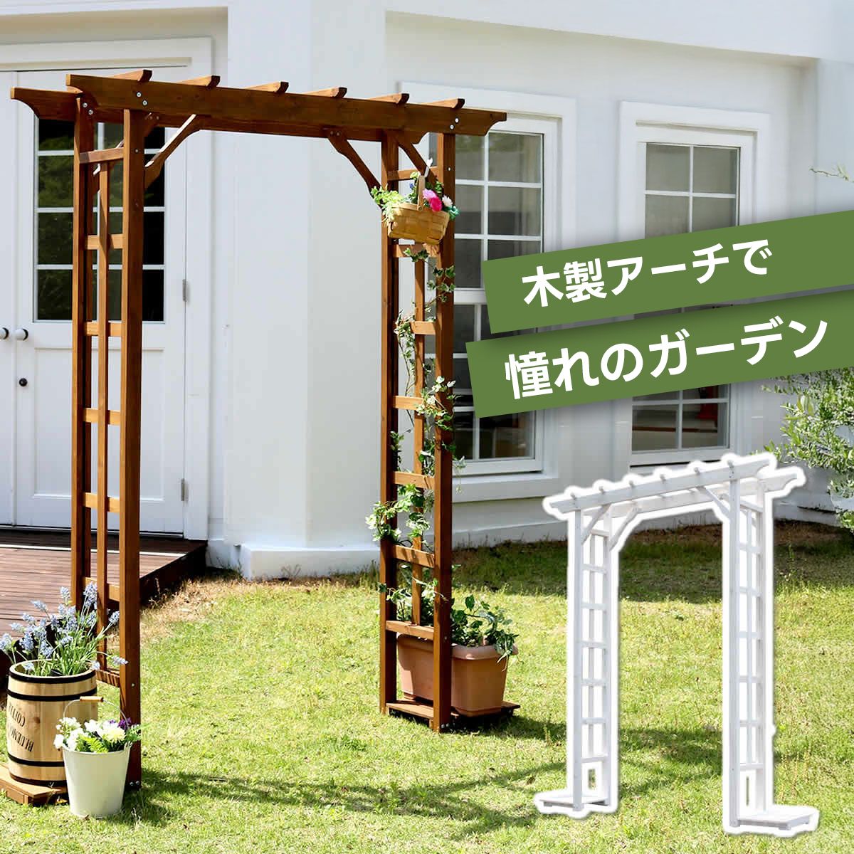 天然木パーゴラアーチ