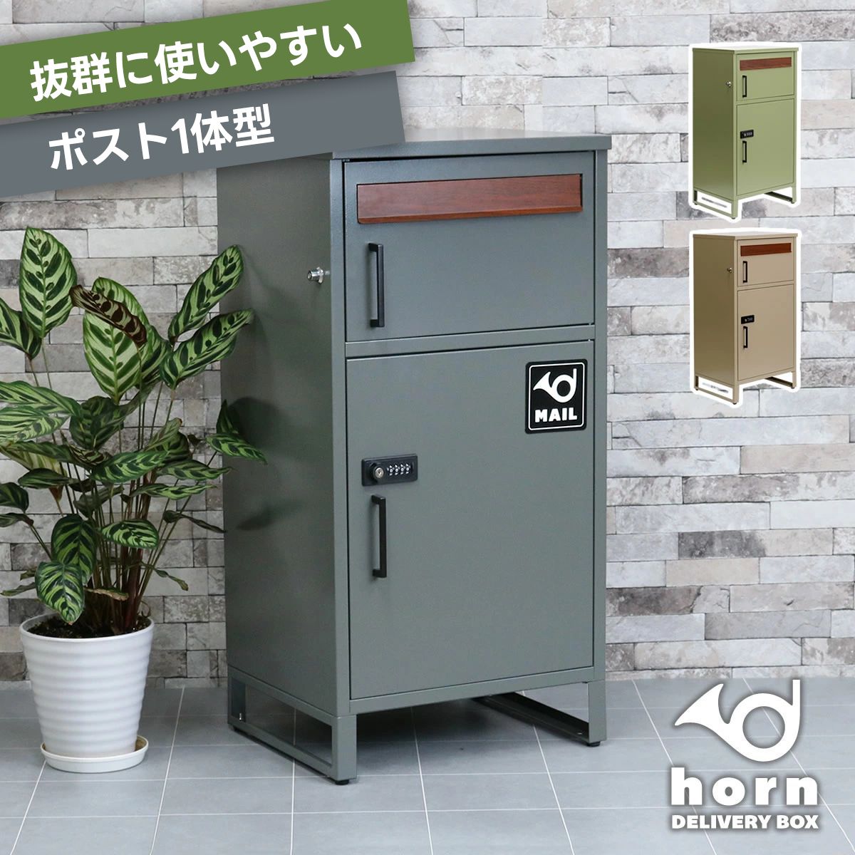 ポスト一体型宅配ボックス