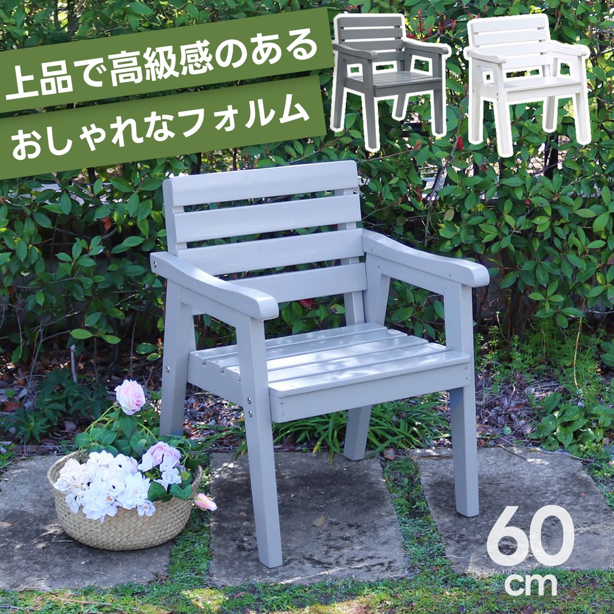 天然木製チェア 幅60