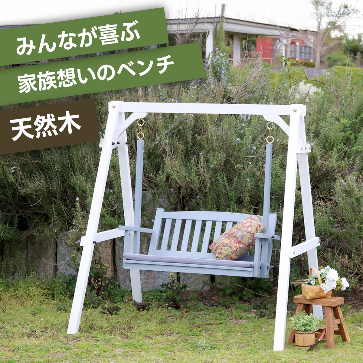 天然木製スウィングベンチ