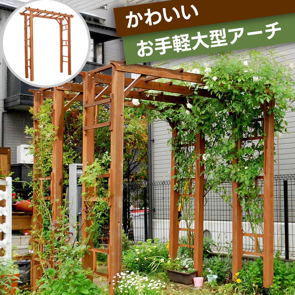 天然木製フレックスパーゴラアーチ190
