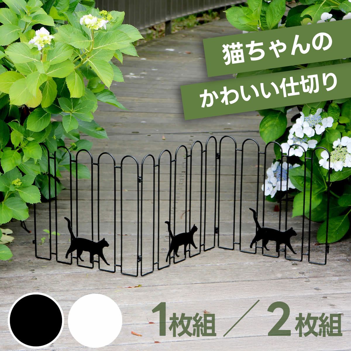 折り畳めるアイアンフェンス（猫3連）