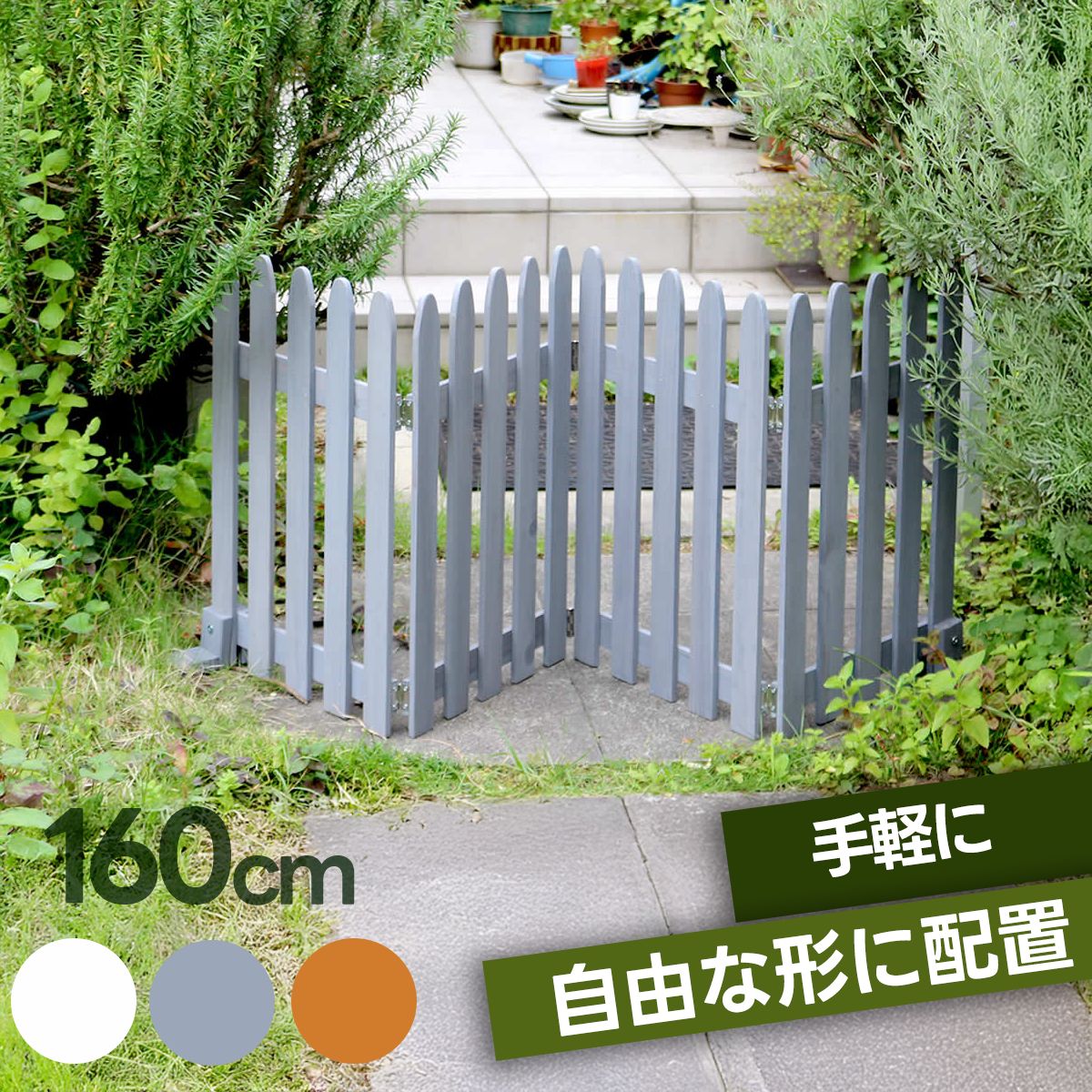 折り畳めるウッドフェンス160