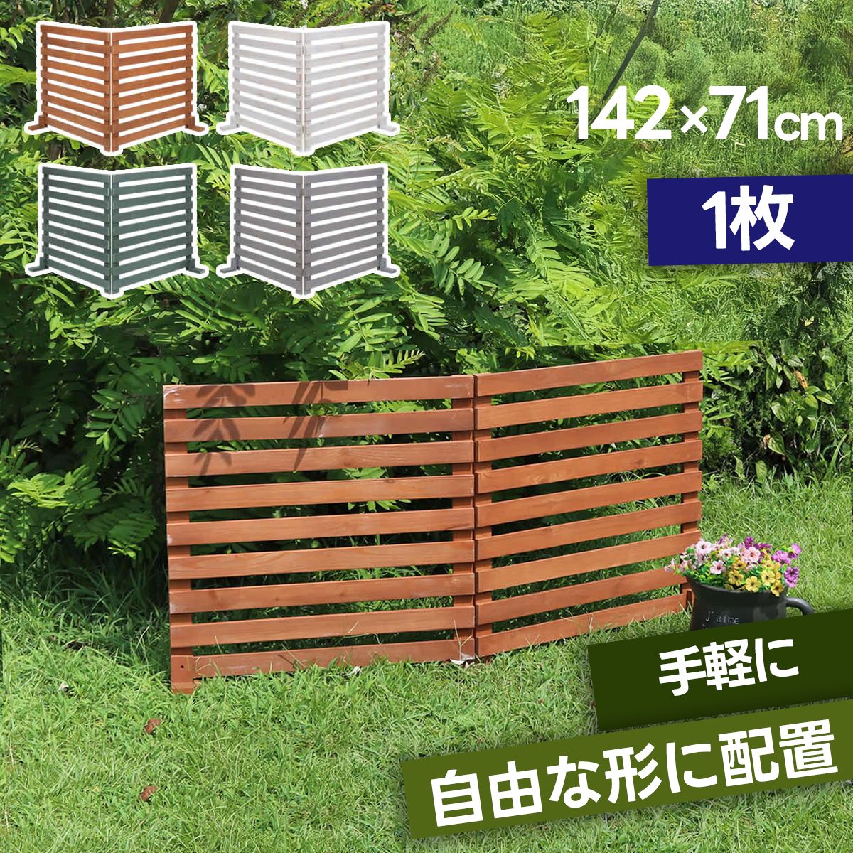 折り畳めるウッドフェンス 142×71（横ボーダー）