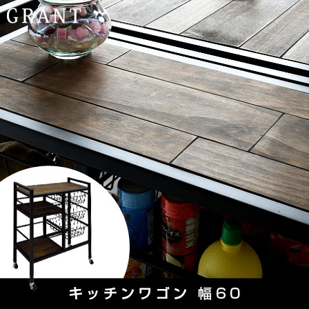 天然木パイン材 ヴィンテージ調木製インテリア グラント キッチンワゴン