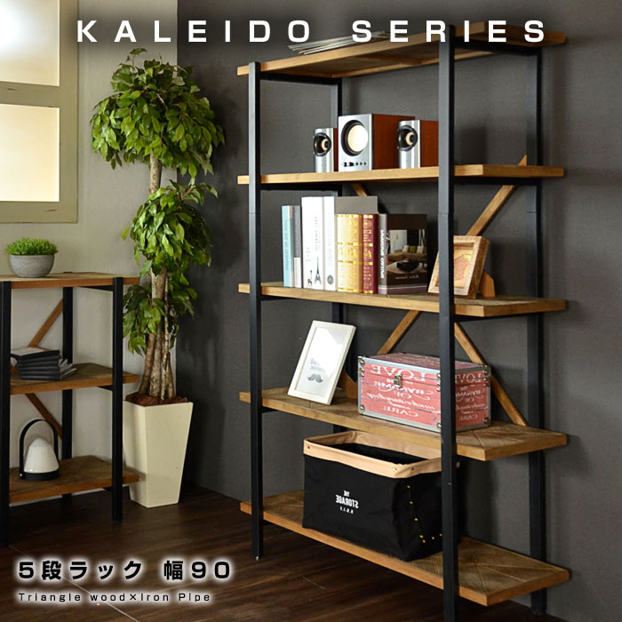 古材風のパイン材と無骨でシンプルなアイアン 5段ラック 幅90 カレイド