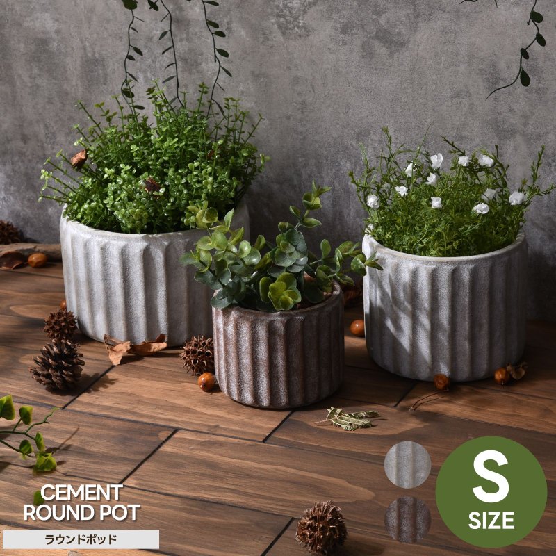 ラウンドポットS