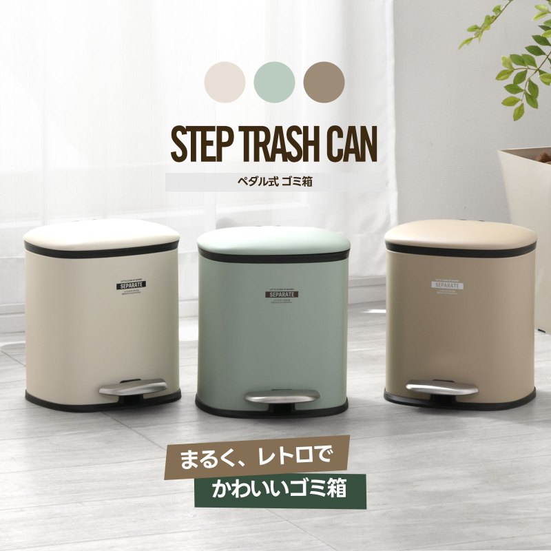 レトロモダン ペダル式ゴミ箱