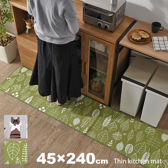 床暖房対応 洗える 薄型 キッチンマット 45×240
