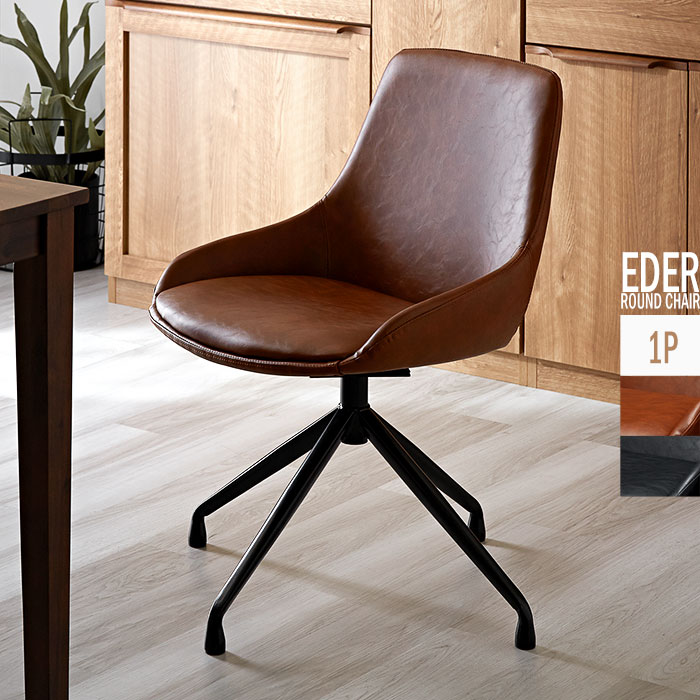 ラウンドチェア ダイニングチェア ヴィンテージ 合皮 エデル