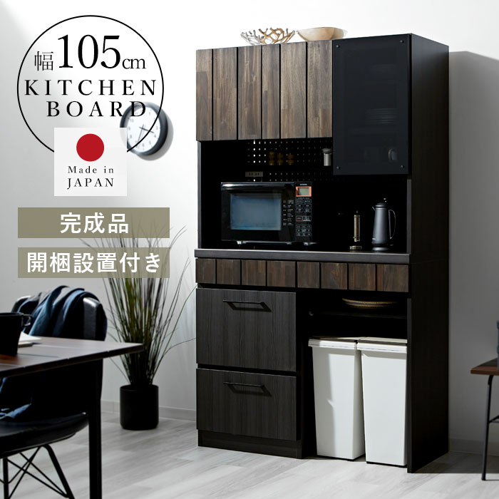 日本製 食器棚 キッチンボード 105cm 完成品 レセ