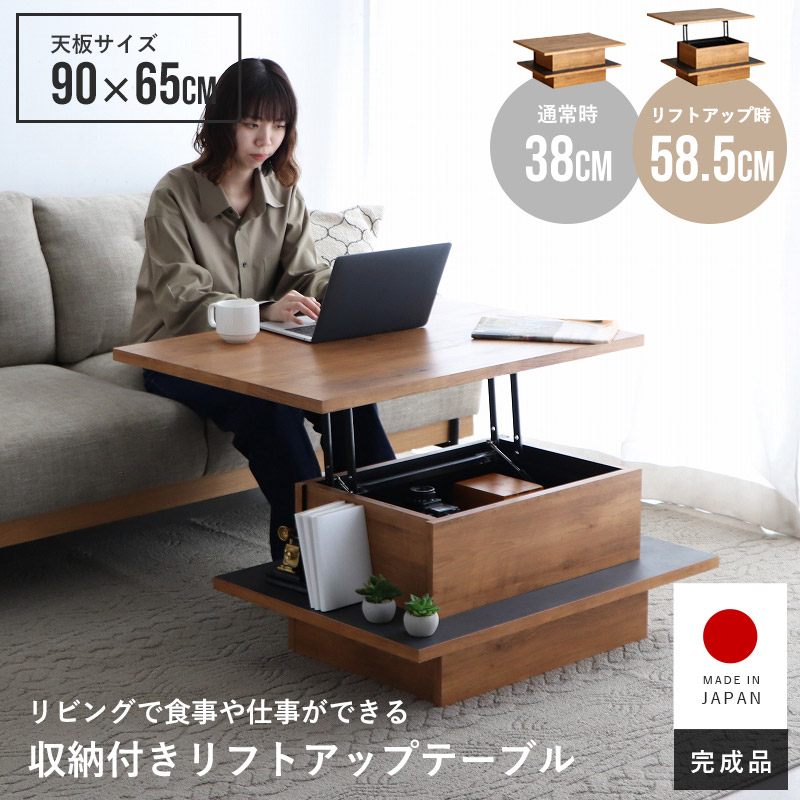 日本製 リフトアップテーブル センターテーブル 収納付き 幅90cm 奥行65cm アダムロ