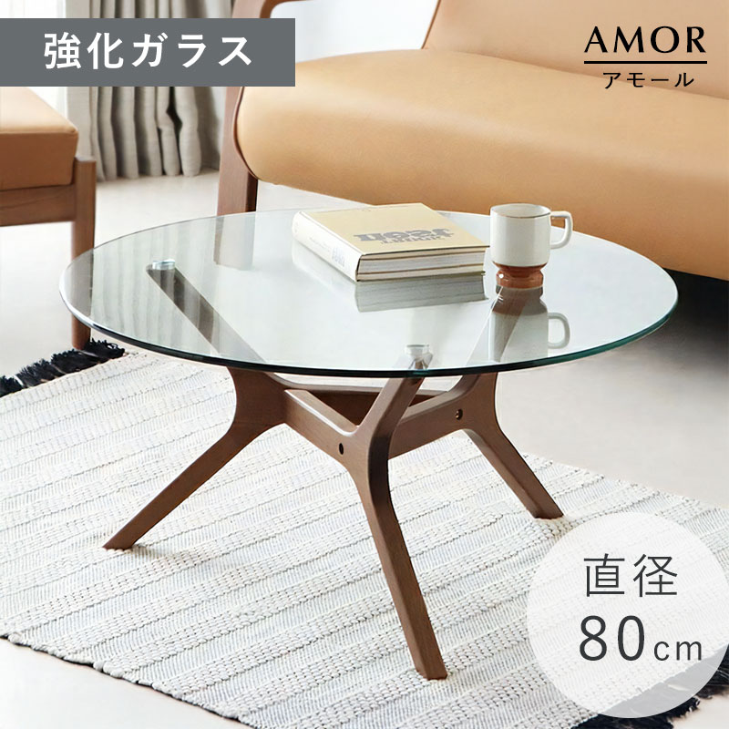 ガラステーブル アモール