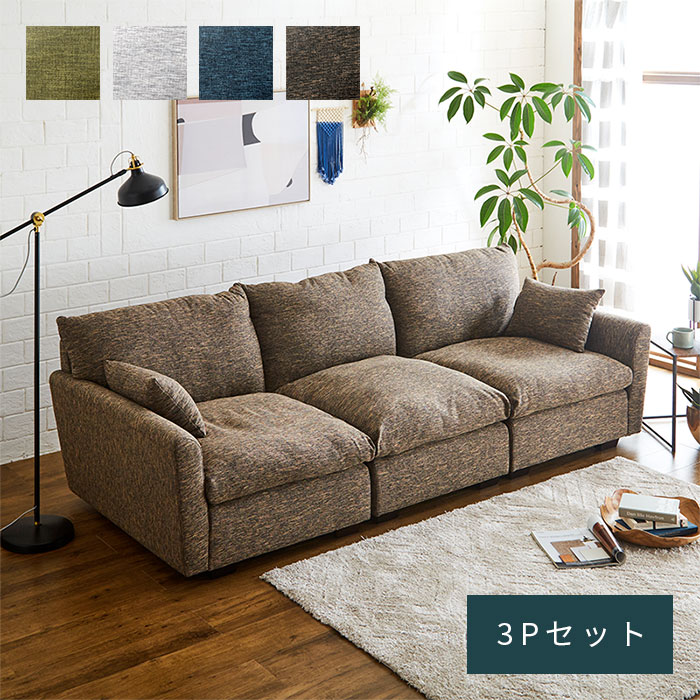 チル 座面が広い ゆったり ソファ 3Pセット