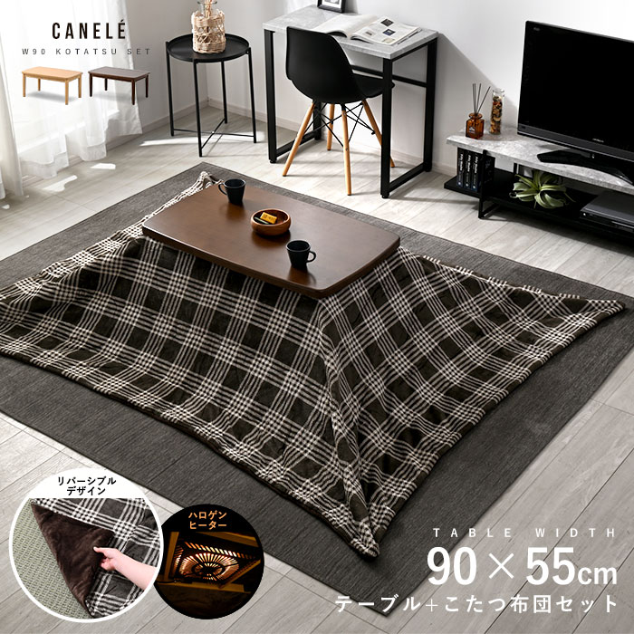 こたつセット リバーシブルデザイン 幅90cm こたつテーブル+こたつ布団 2点セット カヌレ