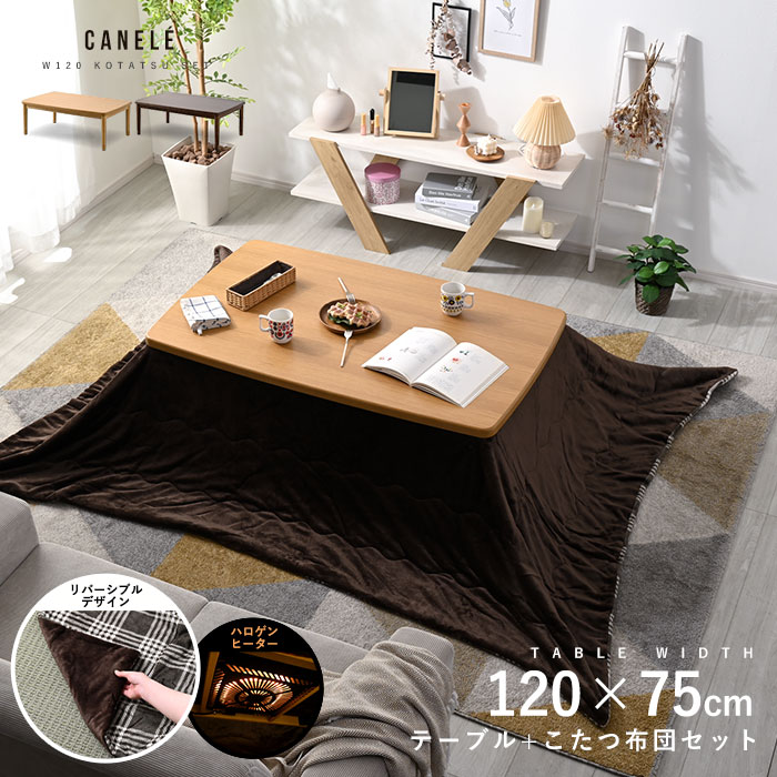 こたつセット リバーシブルデザイン 幅120cm こたつテーブル+こたつ布団 2点セット カヌレ