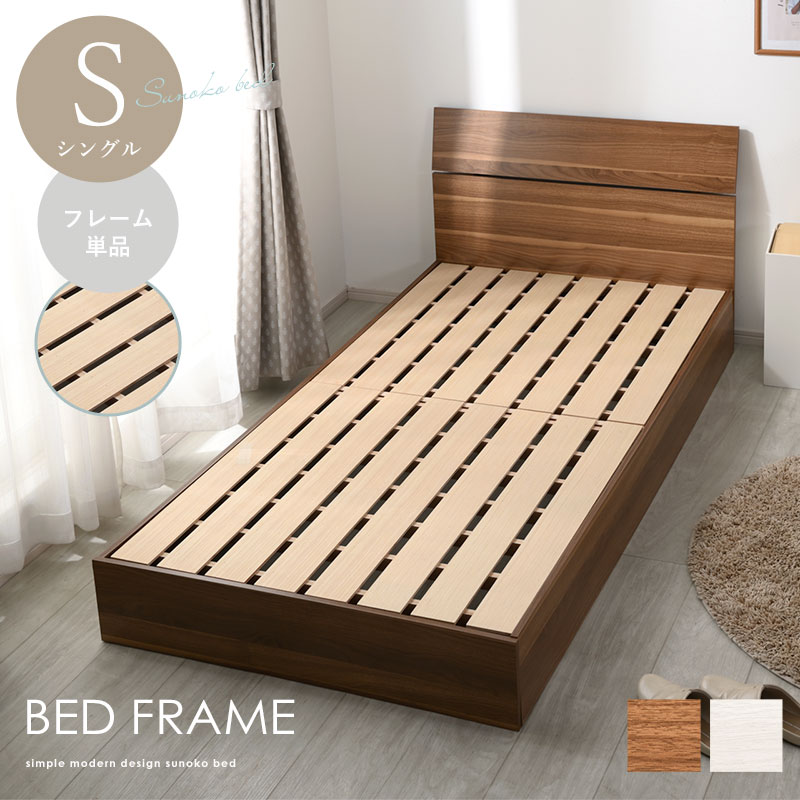 すのこ ベッドフレーム シングル 単品