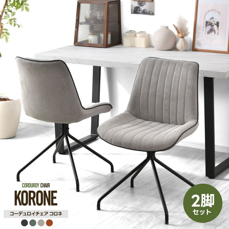コーデュロイチェア コロネ 2脚セット
