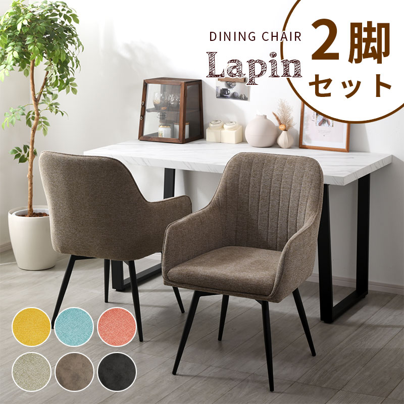 ダイニングチェアー ラパン 2脚セット