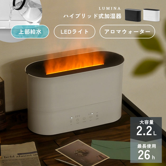おしゃれ 炎 LED ハイブリッド加湿器 上部給水 ルミナ