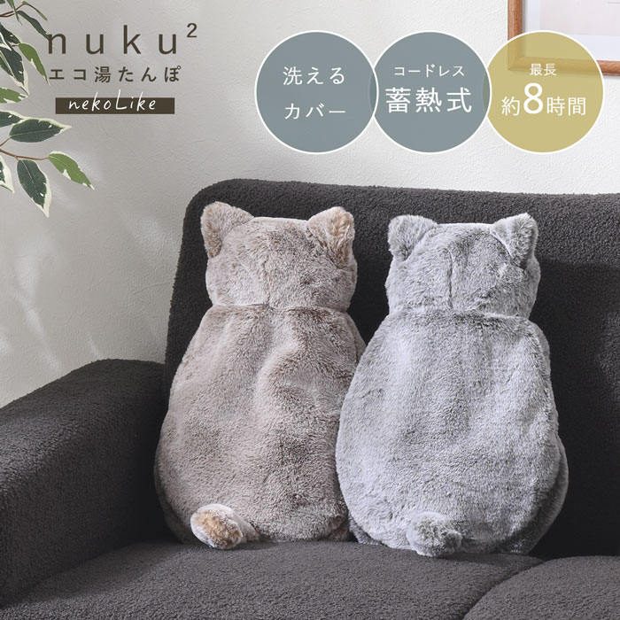 蓄熱式 エコ 湯たんぽ nuku2 猫 nekoLike