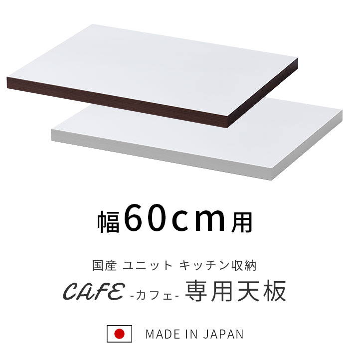 国産 ユニット キッチン収納 カフェ 天板 幅60cm