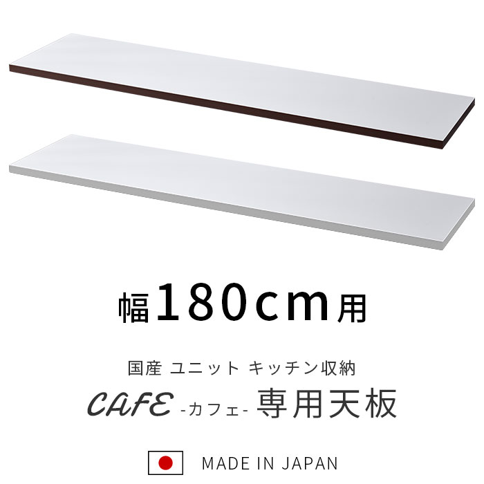 国産 ユニット キッチン収納 カフェ 天板 幅180cm