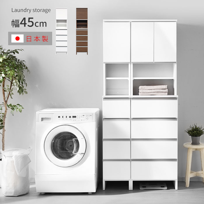 日本製 ランドリー収納 幅45 ハイタイプ