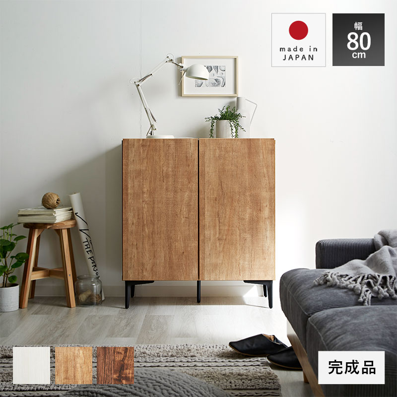 日本製 キャビネット 幅80cm フィスバ