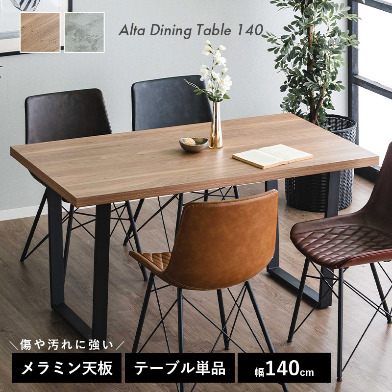 ダイニングテーブル 幅140cm 木目調 石目調 アルタ