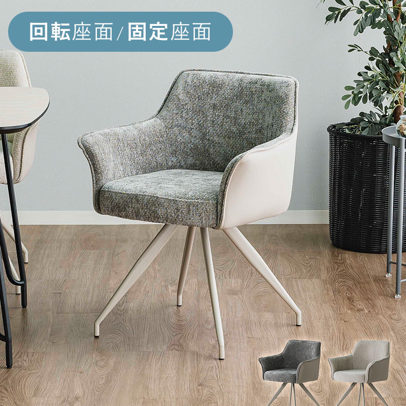 選べる回転・固定座面 ダイニングチェア ムラ 家具通販 ワイエム