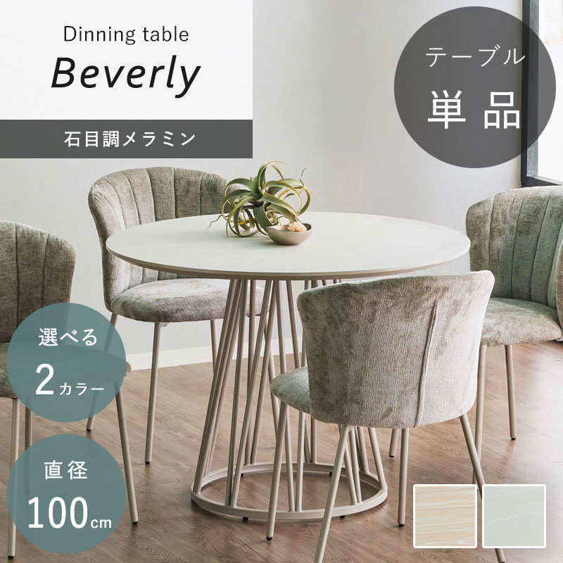 ビバリー 幅100cm ダイニングテーブル