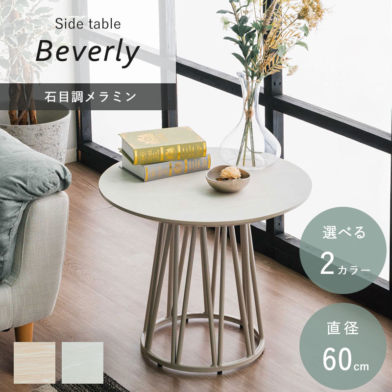 ビバリー 幅60cm サイドテーブル
