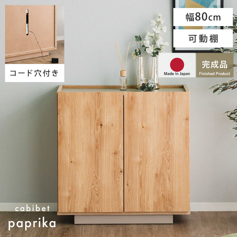 日本製 キャビネット 幅80 パプリカ