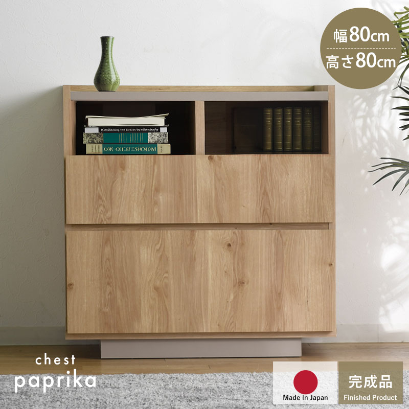 日本製 チェスト 幅80 パプリカ