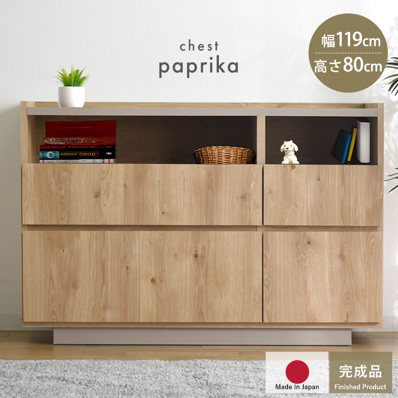 日本製 チェスト 幅120 パプリカ