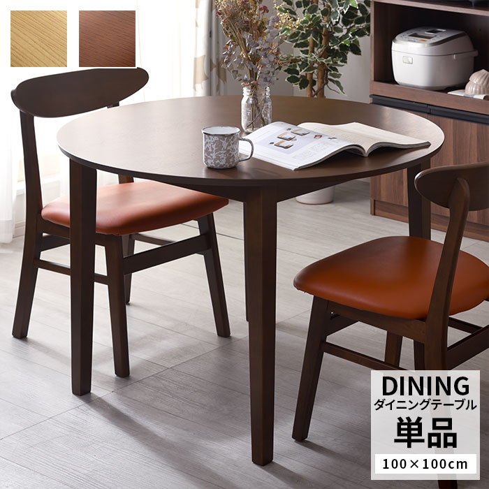 天然木 ダイニングテーブル 幅100cm ブルック 単品