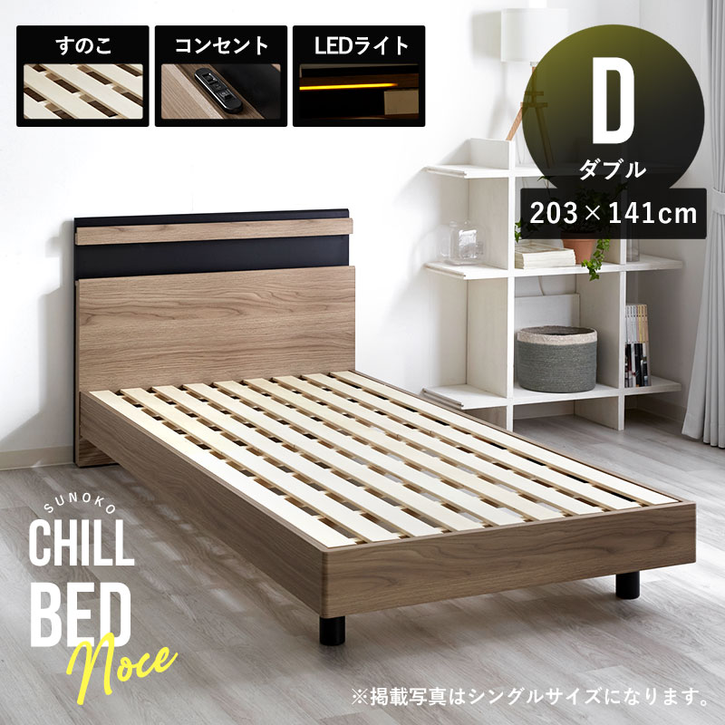 ダブルサイズ すのこベッドフレーム 宮棚×コンセント×LED照明 ノーチェ