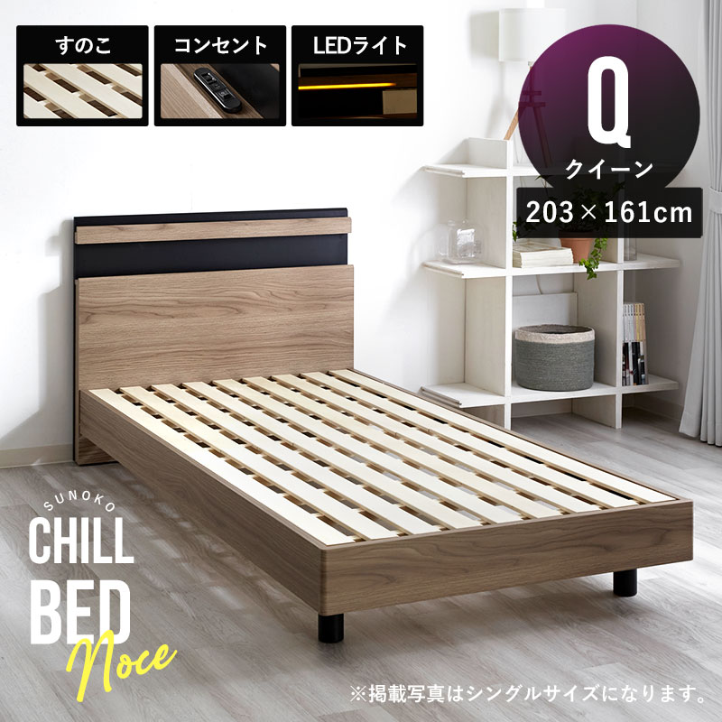 クイーンサイズ すのこベッドフレーム 宮棚×コンセント×LED照明 ノーチェ
