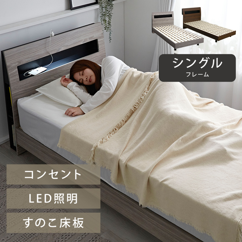 本棚 ライト・コンセント付き宮棚 ベッドフレーム シングル
