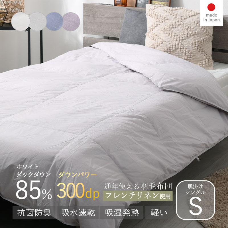 羽毛布団 肌掛け WDD85％ DP300 シングル S ナチュレリエル